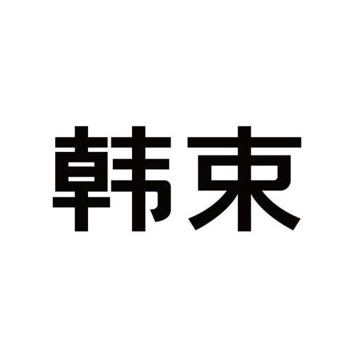 韩束商标标样
