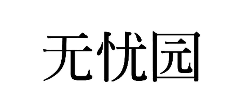 商标文字无忧园商标注册号 12459034,商标申请人安徽源和堂药业股份