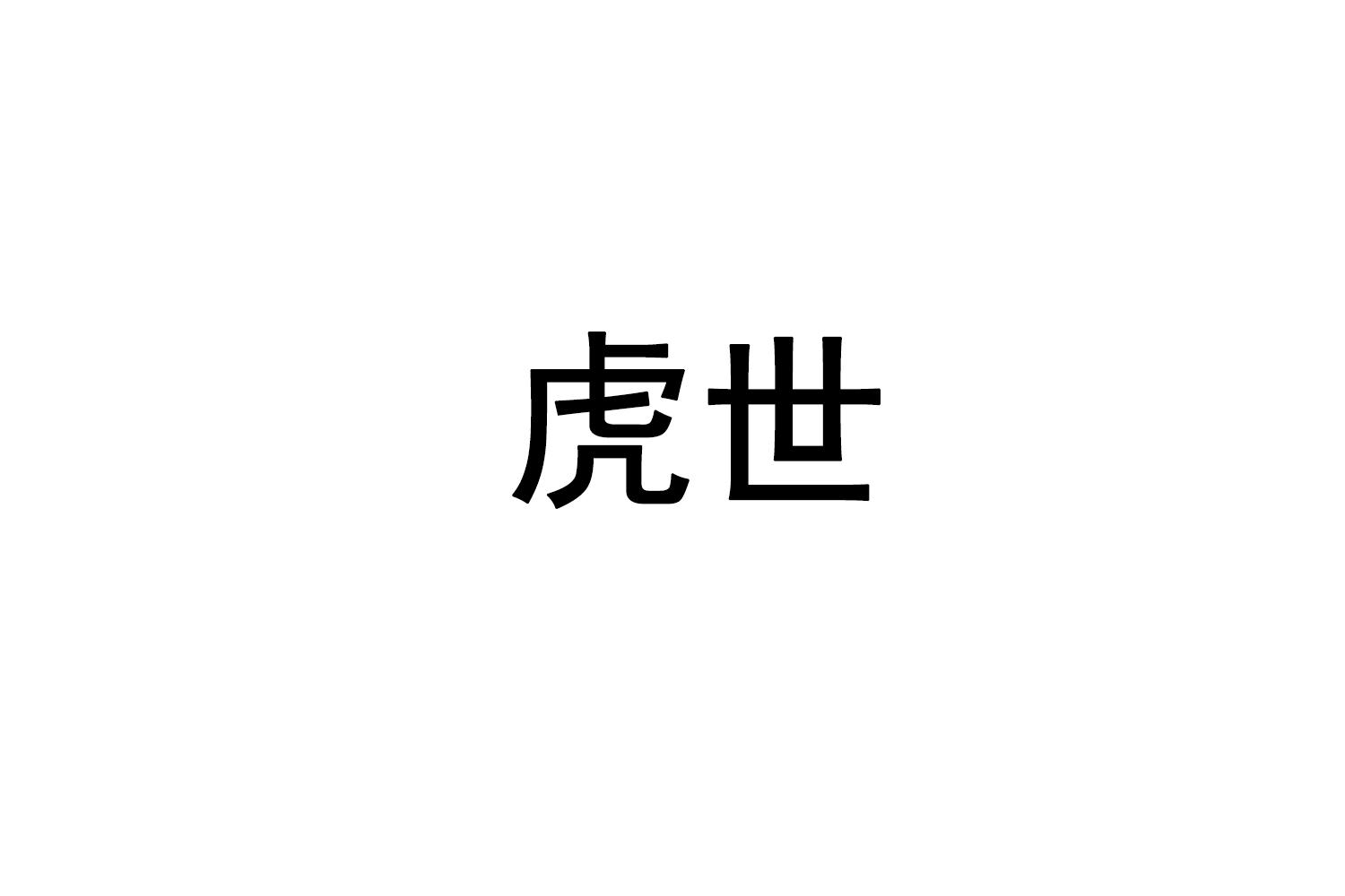 转让商标-虎世