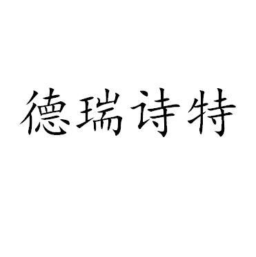 商标文字德瑞诗特商标注册号 27237280,商标申请人盛光宇的商标详情