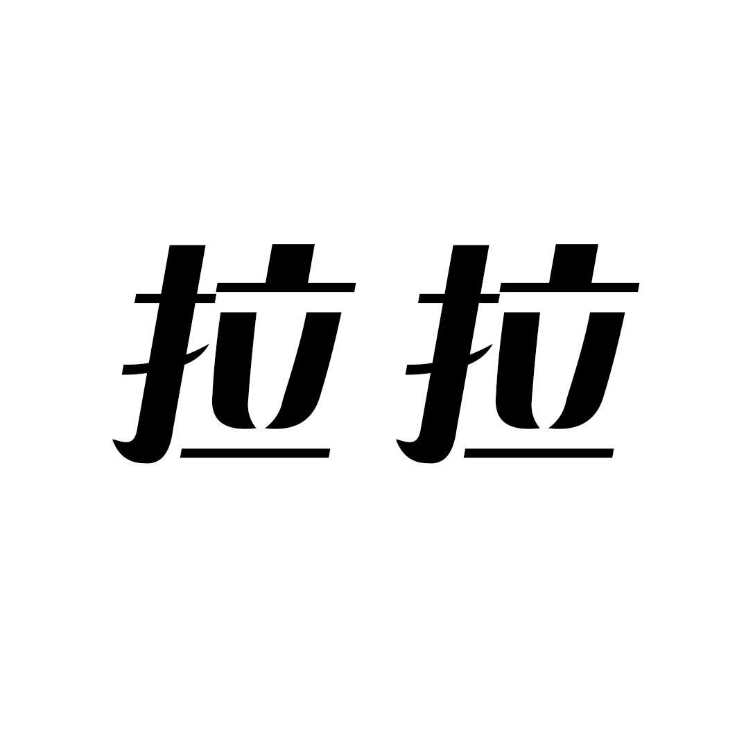 商标文字拉拉商标注册号 19492934,商标申请人吴小红的商标详情 - 标
