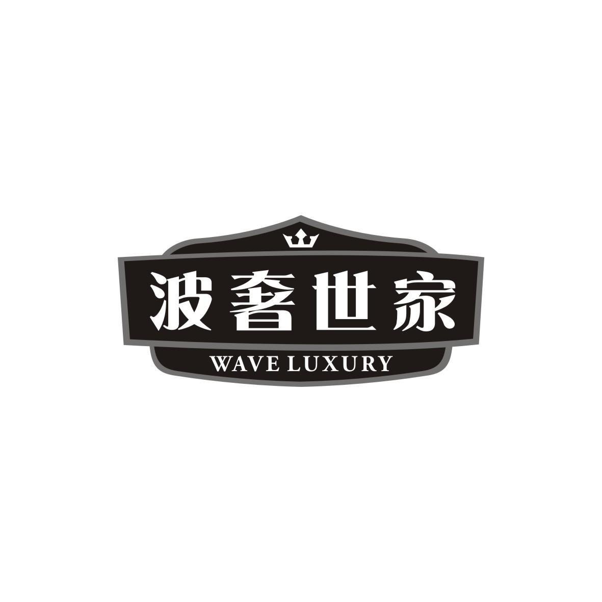 转让商标-波奢世家 WAVE LUXURY
