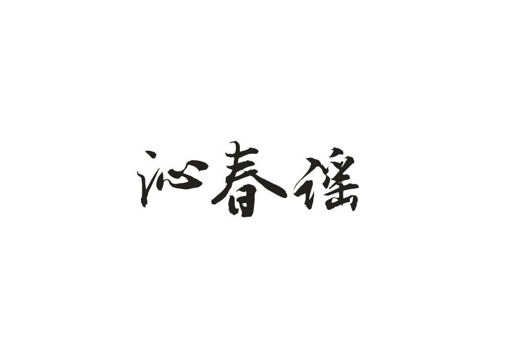 转让商标-沁春谣