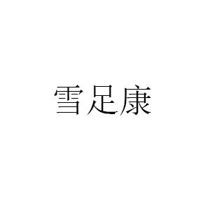 转让商标-雪足康