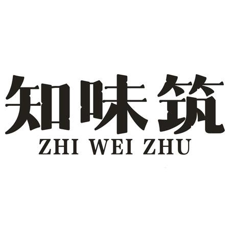 转让商标-知味筑
