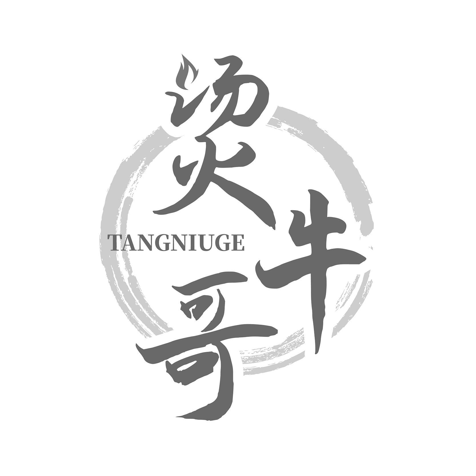 转让商标-烫牛哥