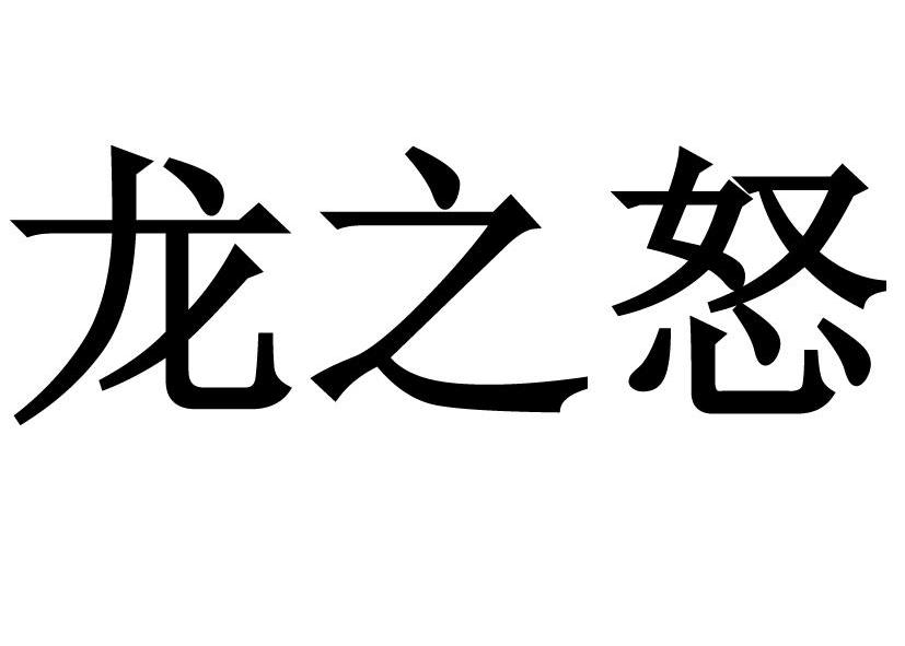商标文字龙之怒商标注册号 12620175,商标申请人福州艾游网络技术有限