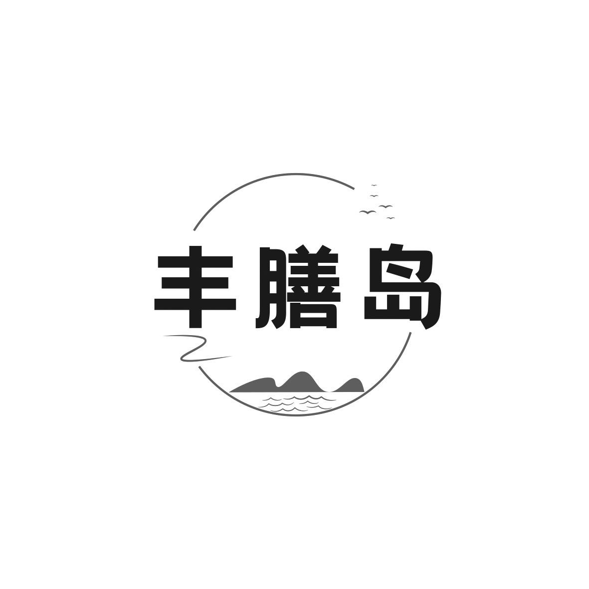 转让商标-丰膳岛