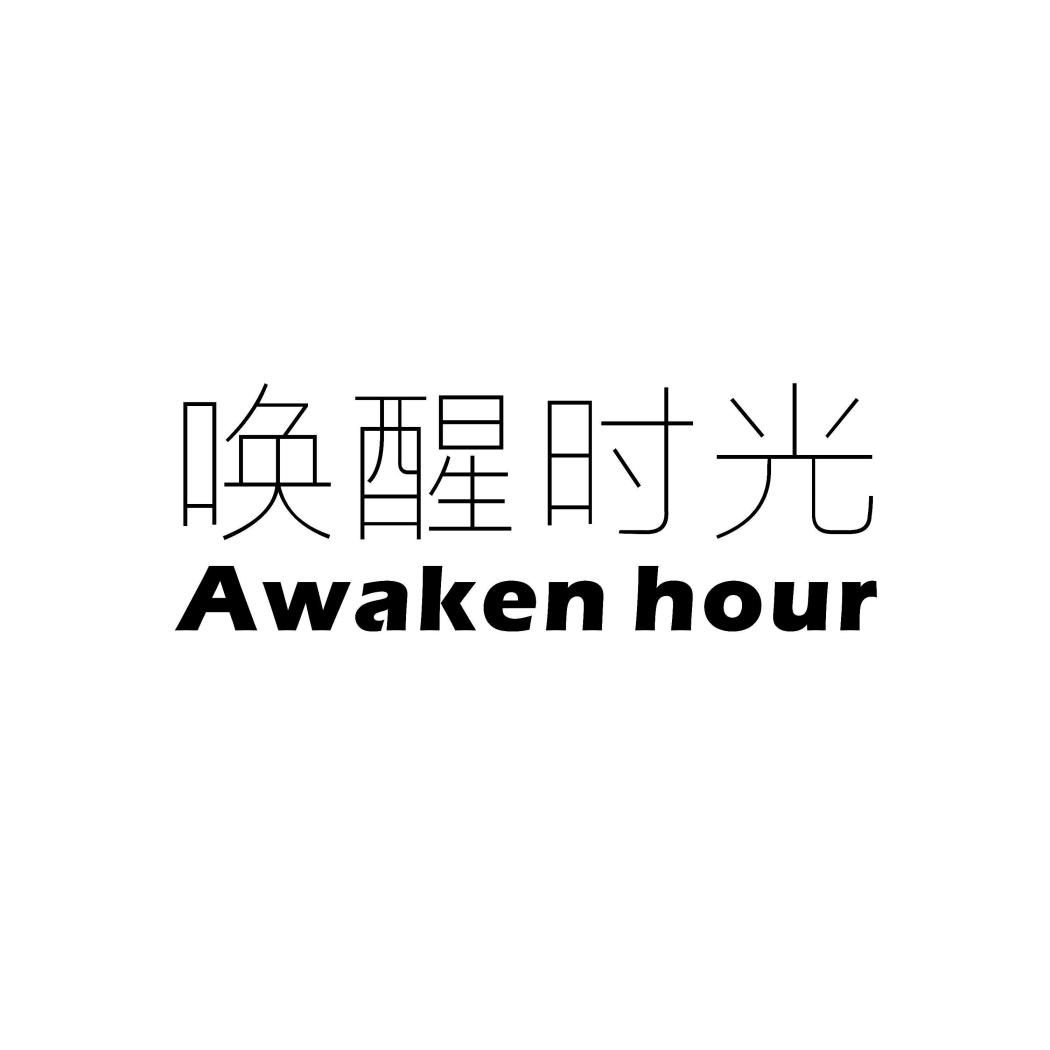 商标文字唤醒时光 awaken hour商标注册号 57609089,商标申请人陕西红