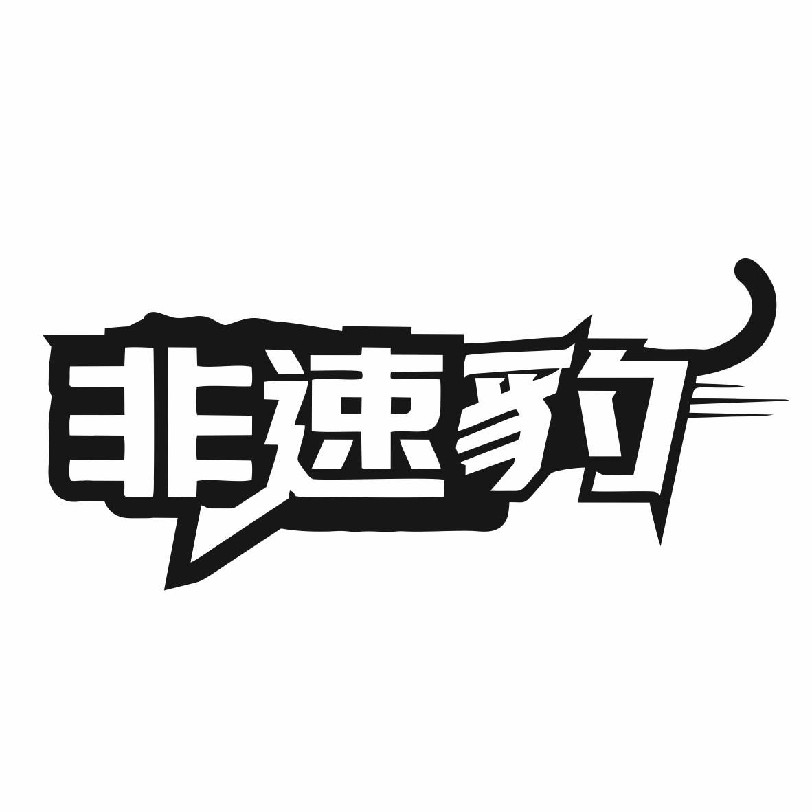 转让商标-非速豹