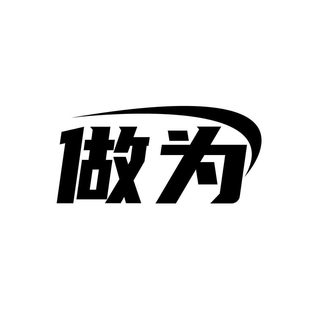 转让商标-做为