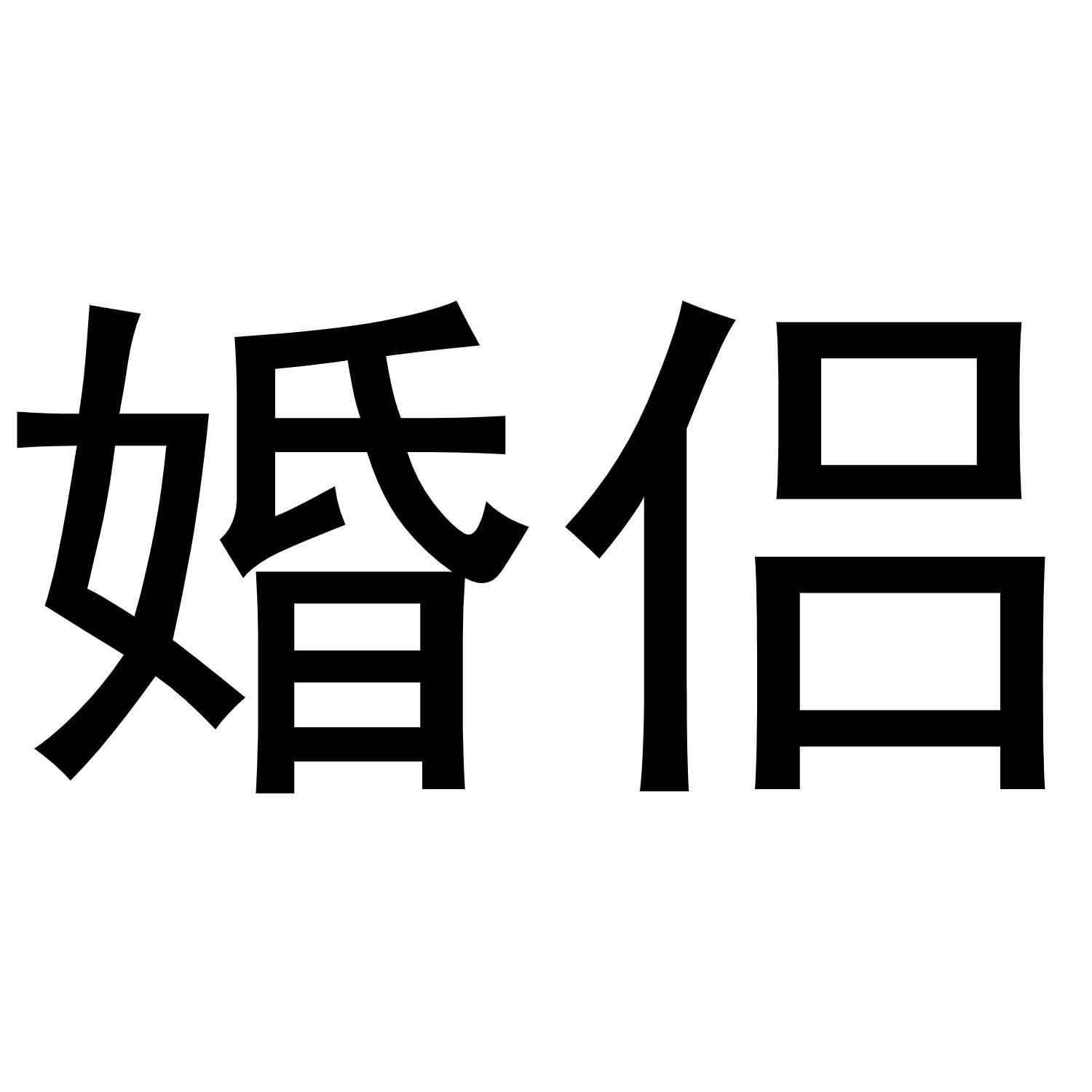 商标文字婚侣商标注册号 51362739,商标申请人青岛淘