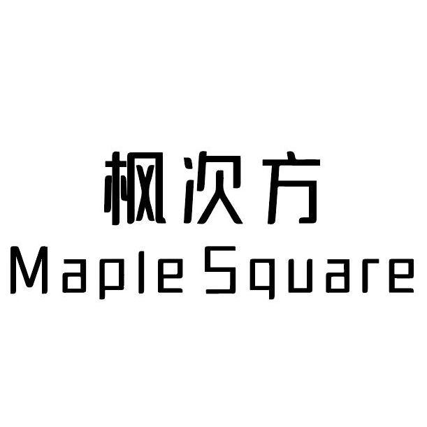 转让商标-枫次方 MAPLE SQUARE