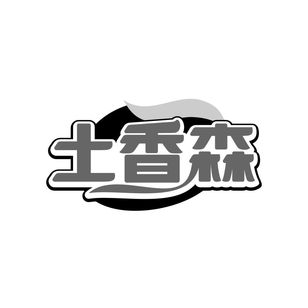 转让商标-土香森