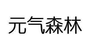 元气森林商标标样