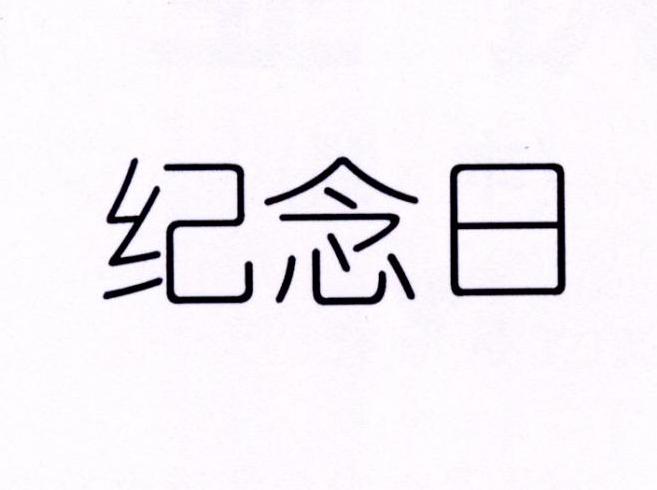 商标文字纪念日商标注册号 27511170a,商标申请人曹健东的商标详情