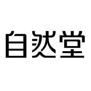 自然堂商标标样