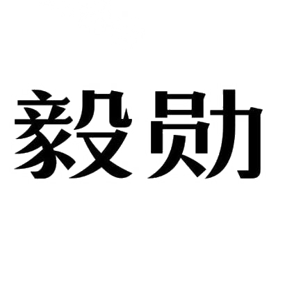 转让商标-毅勋