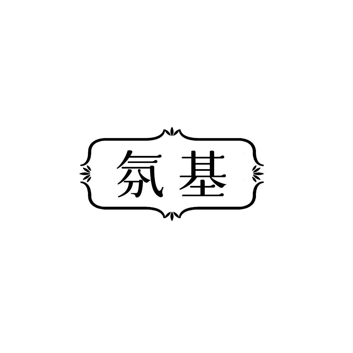 转让商标-氛基