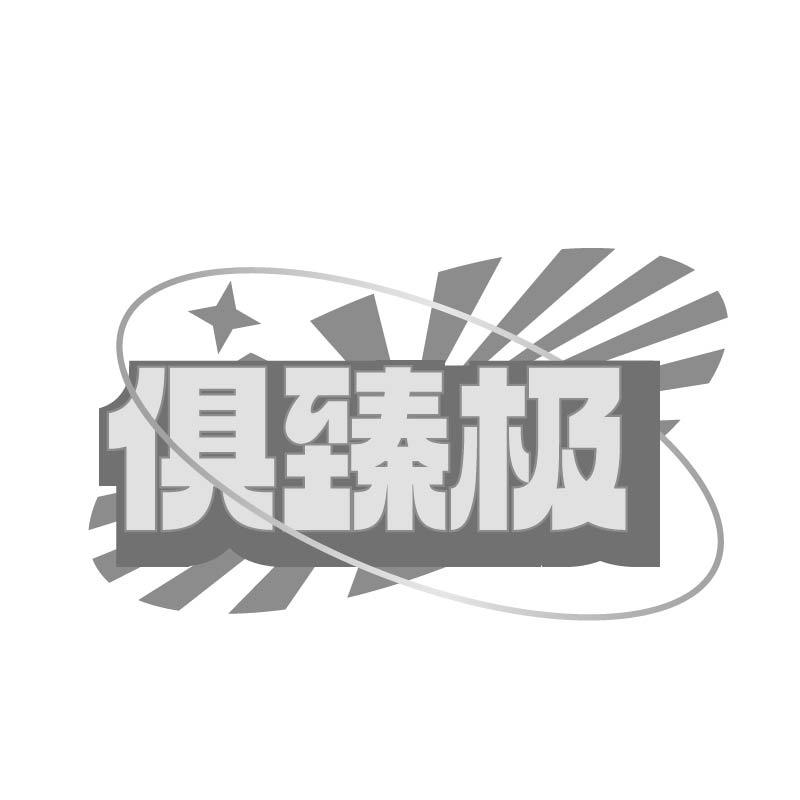 转让商标-俱臻极