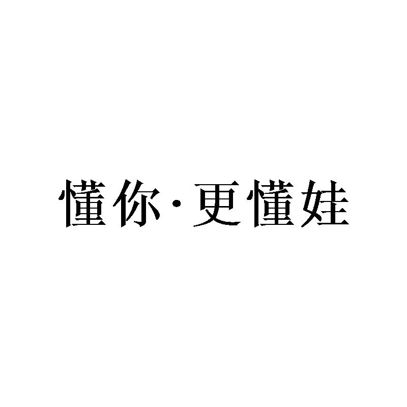 懂你俩字图片图片