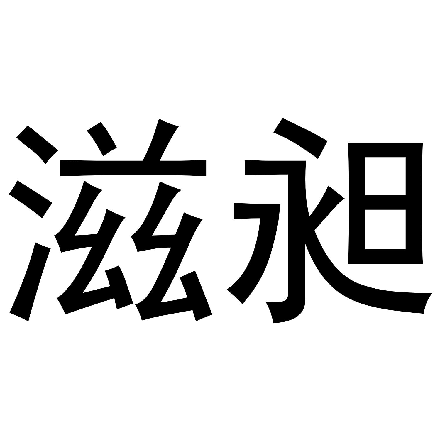 商標文字滋昶商標註冊號 58131480,商標申請人深圳市甄美貿易有限公司