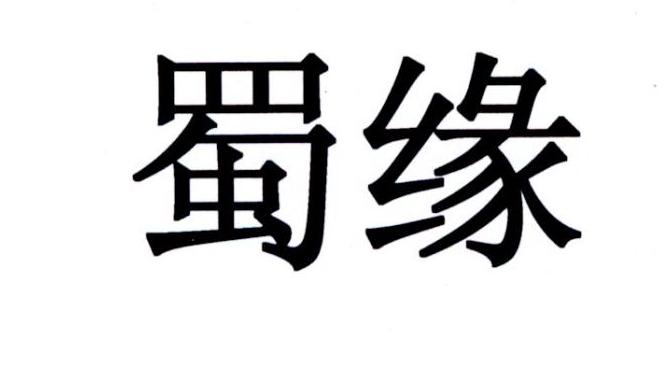 商标文字蜀缘商标注册号 19550107,商标申请人西藏珍龙建材有限公司的