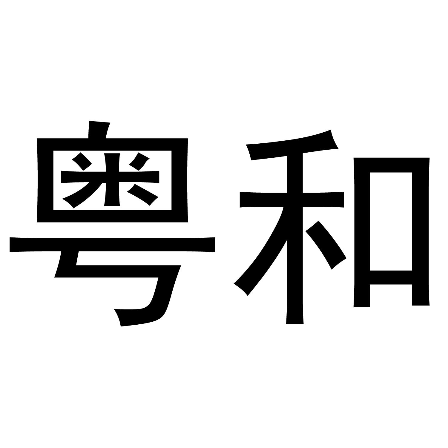 商标文字粤和商标注册号 43177009,商标申请人蔡晓斌的商标详情 标