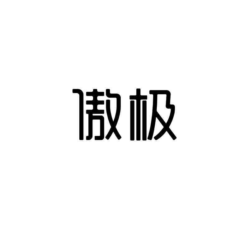 转让商标-傲极