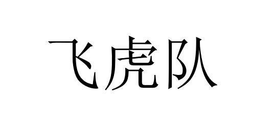 商标文字飞虎队商标注册号 43877746,商标申请人顶好澳大利亚私人有限