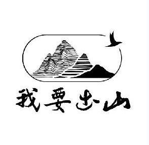 商标文字我要出山商标注册号 22531473,商标申请人湖北名羊农业科技