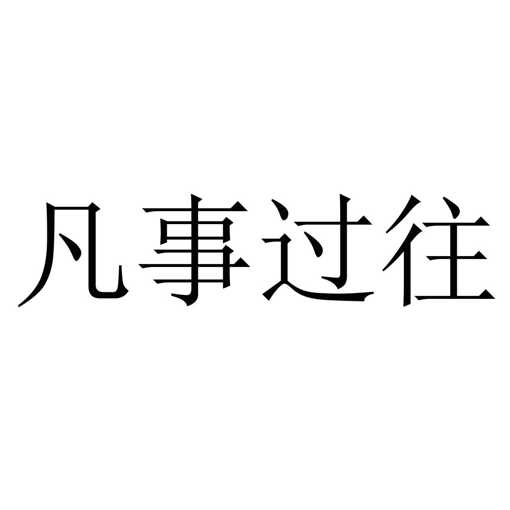 商標文字凡事過往商標註冊號 59348270,商標申請人百度在線網絡技術