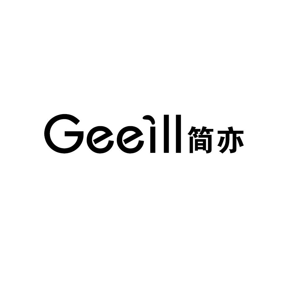 转让商标-GEEILL简亦