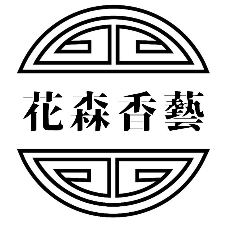 商標文字花森香藝商標註冊號 44771125,商標申請人東莞市花森貿易有限