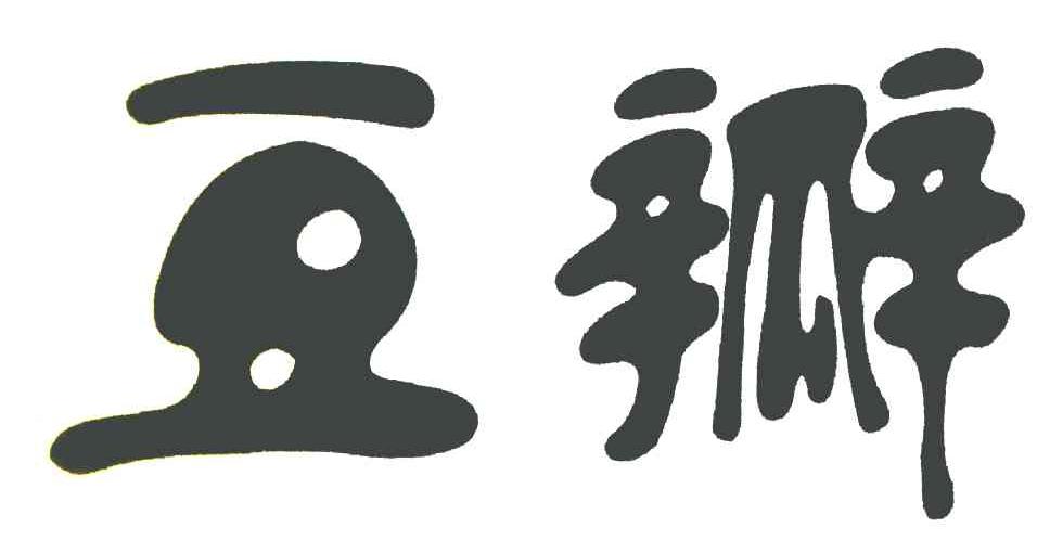 豆瓣商标标样