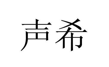 商标文字声希商标注册号 45794616,商标申请人深圳中