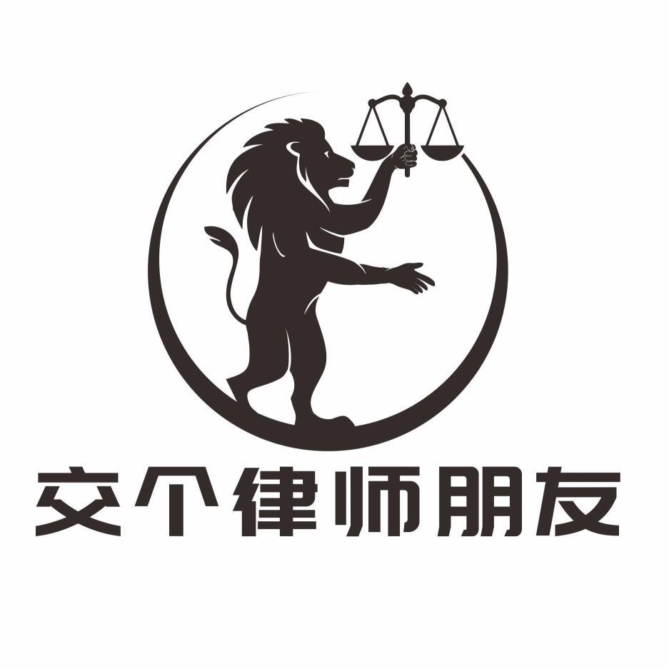 商标文字交个律师朋友,商标申请人北京君和梦想网络科技有限公司的