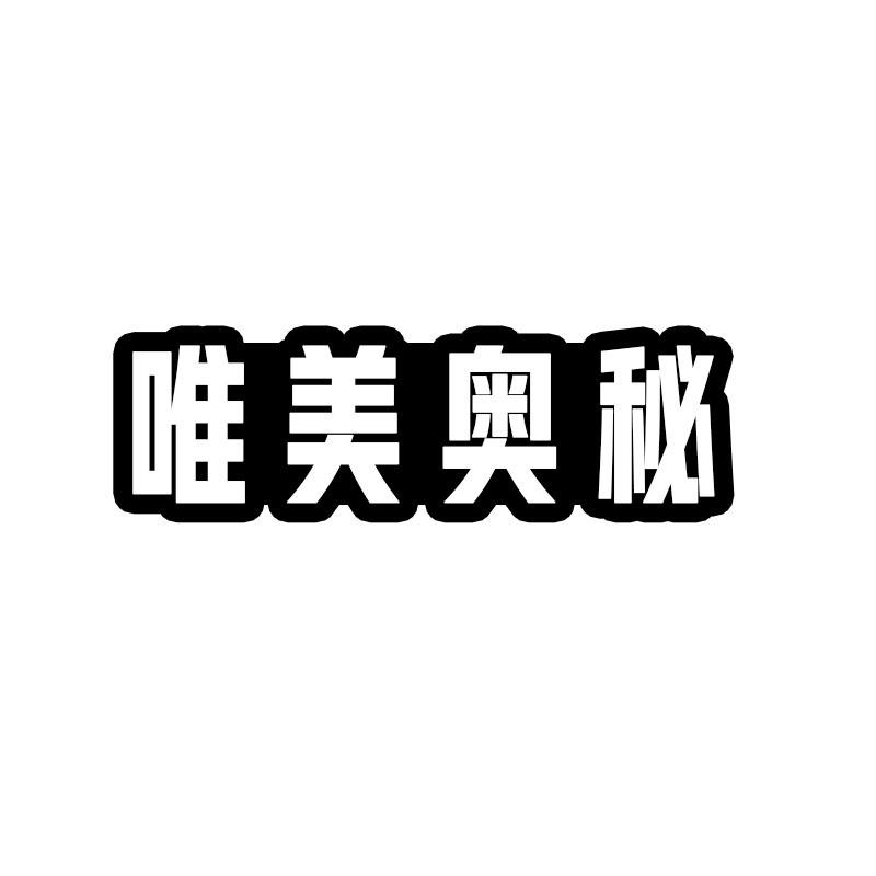 转让商标-唯美奥秘