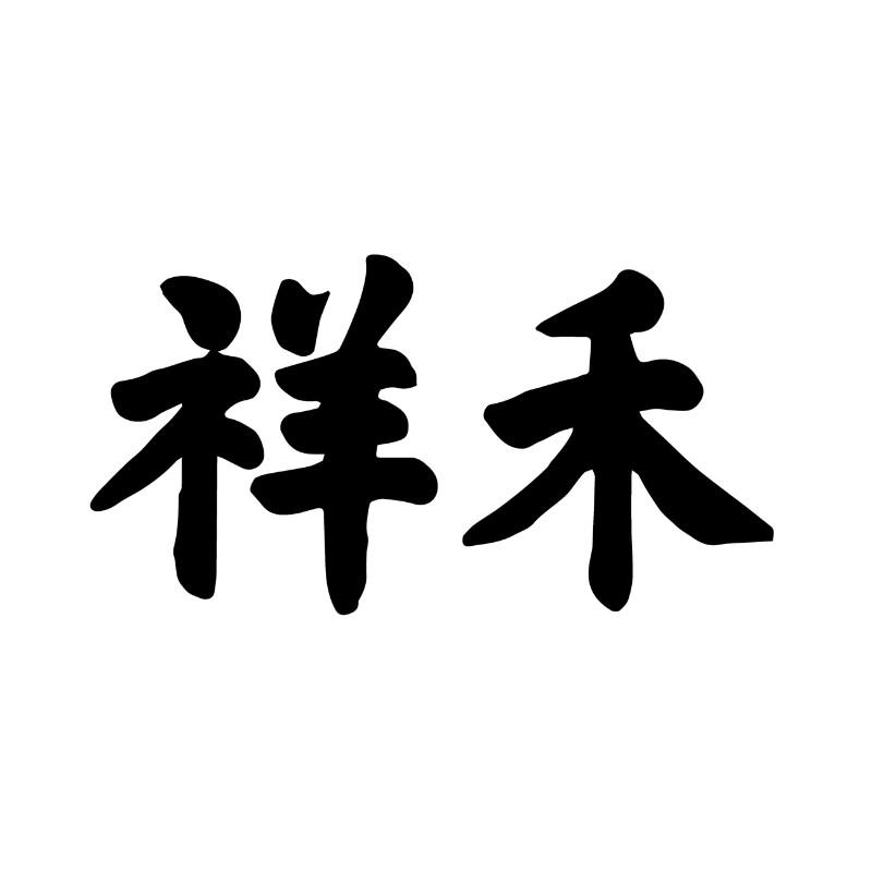 商标文字祥禾商标注册号 58241934,商标申请人天津鸿宝祥食品科技有限