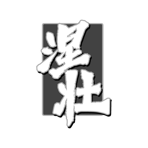转让商标-涅壮