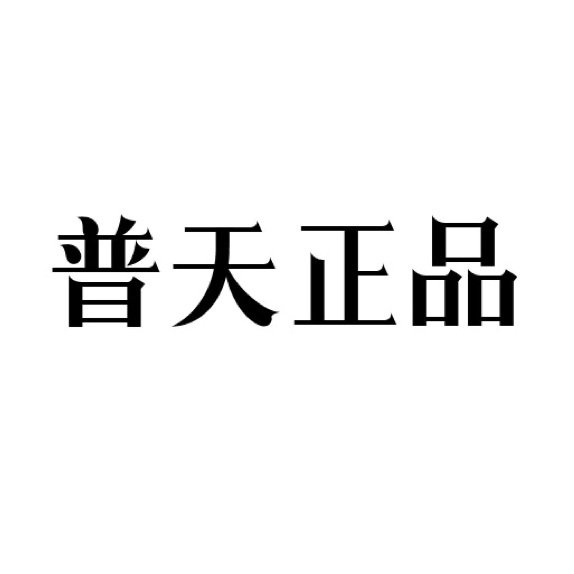 商标文字普天正品商标注册号 57035394,商标申请人黄新仁的商标详情
