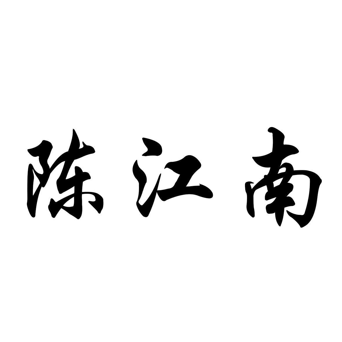 商標文字陳江南商標註冊號 50776000,商標申請人陳南江的商標詳情