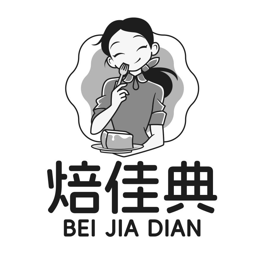 转让商标-焙佳典