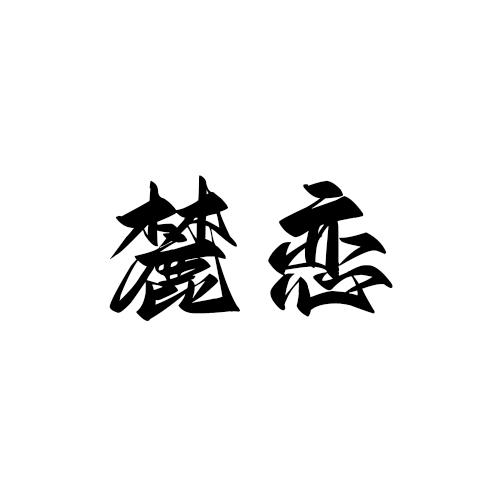转让商标-麓恋