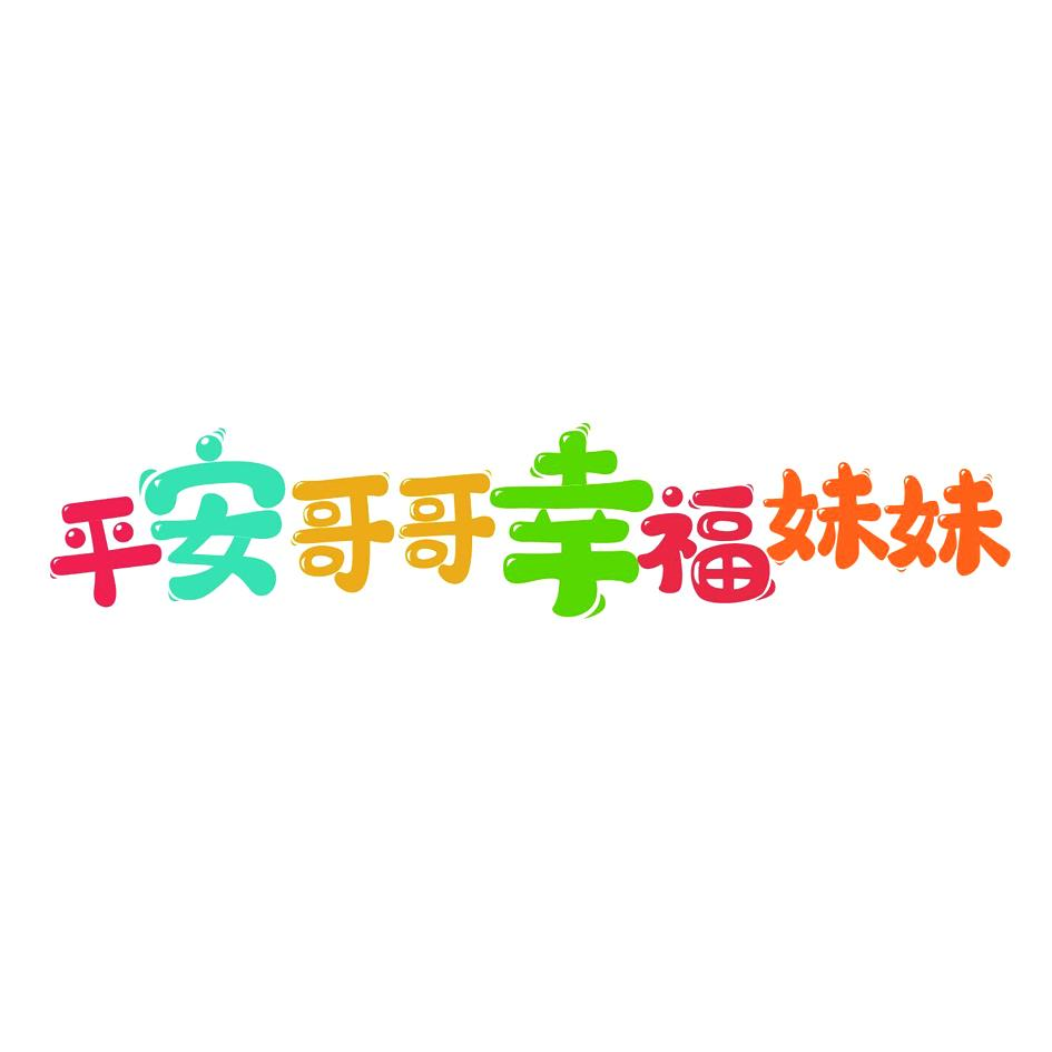 商标文字平安哥哥幸福妹妹商标注册号 55520561,商标申请人田晓蕾的
