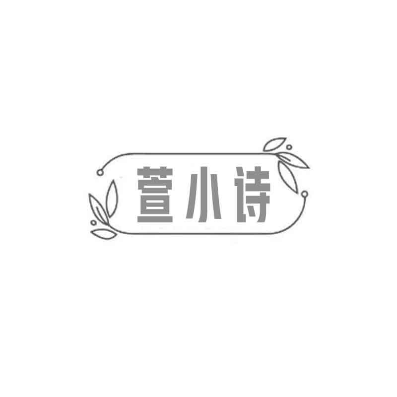 转让商标-萱小诗