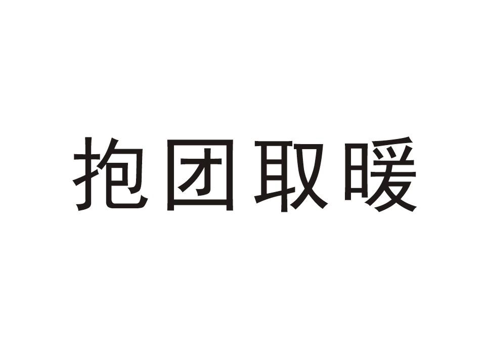 商标文字抱团取暖商标注册号 49275987,商标申请人湖南冬暖科技有限