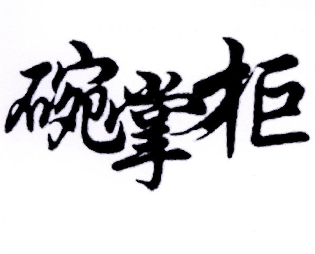 转让商标-碗掌柜