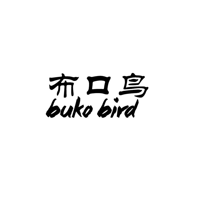 转让商标-布口鸟 BUKO BIRD