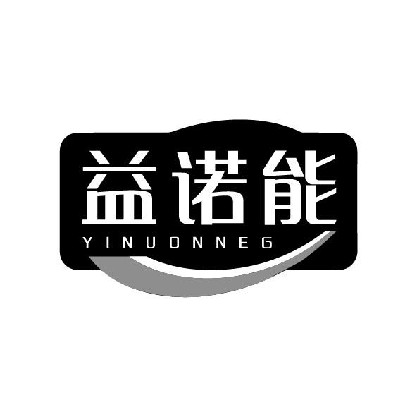 转让商标-益诺能 YINUONNEG